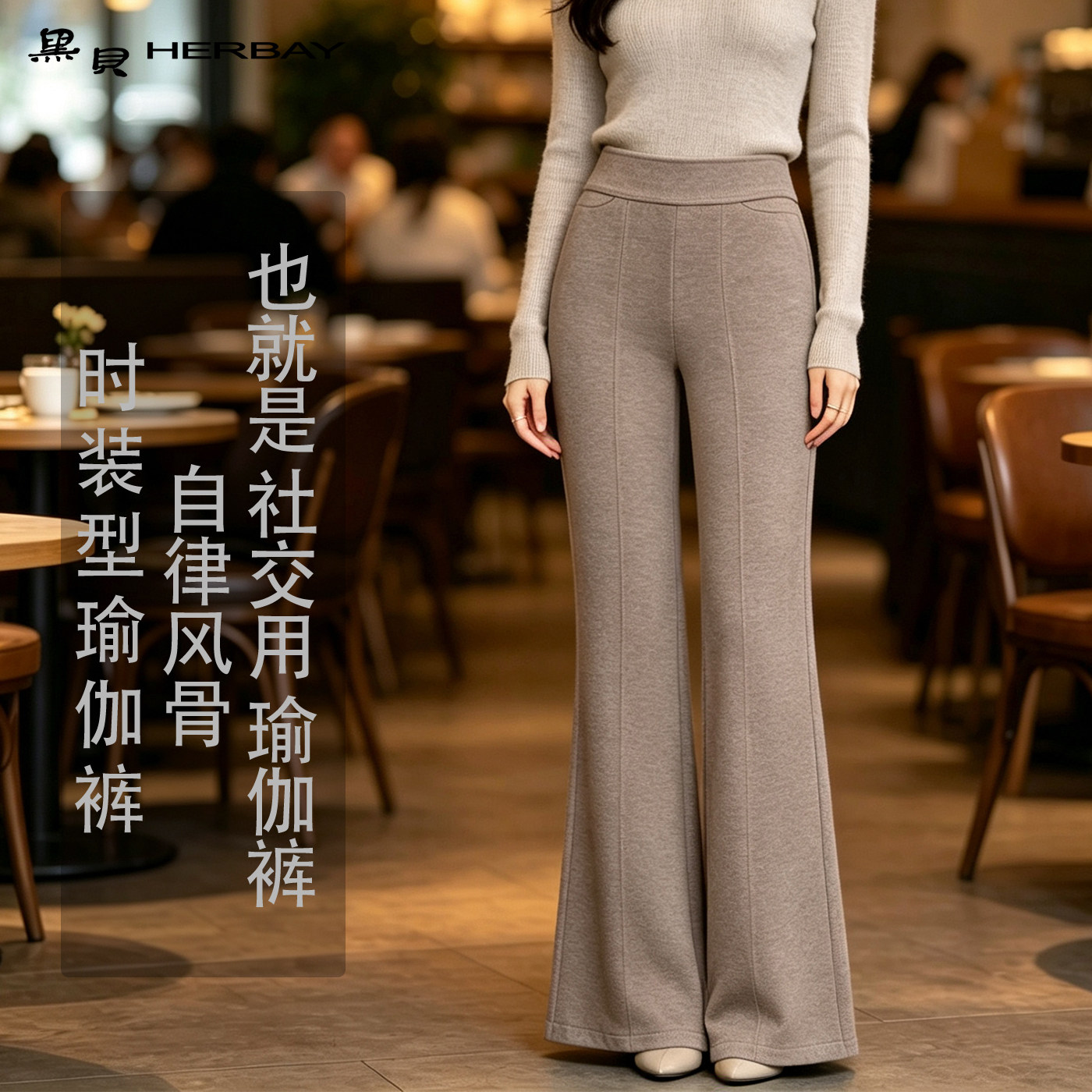 黑贝女裤HERBAY新品时装型瑜伽裤高弹高腰显腿长亲肤超模微喇裤女