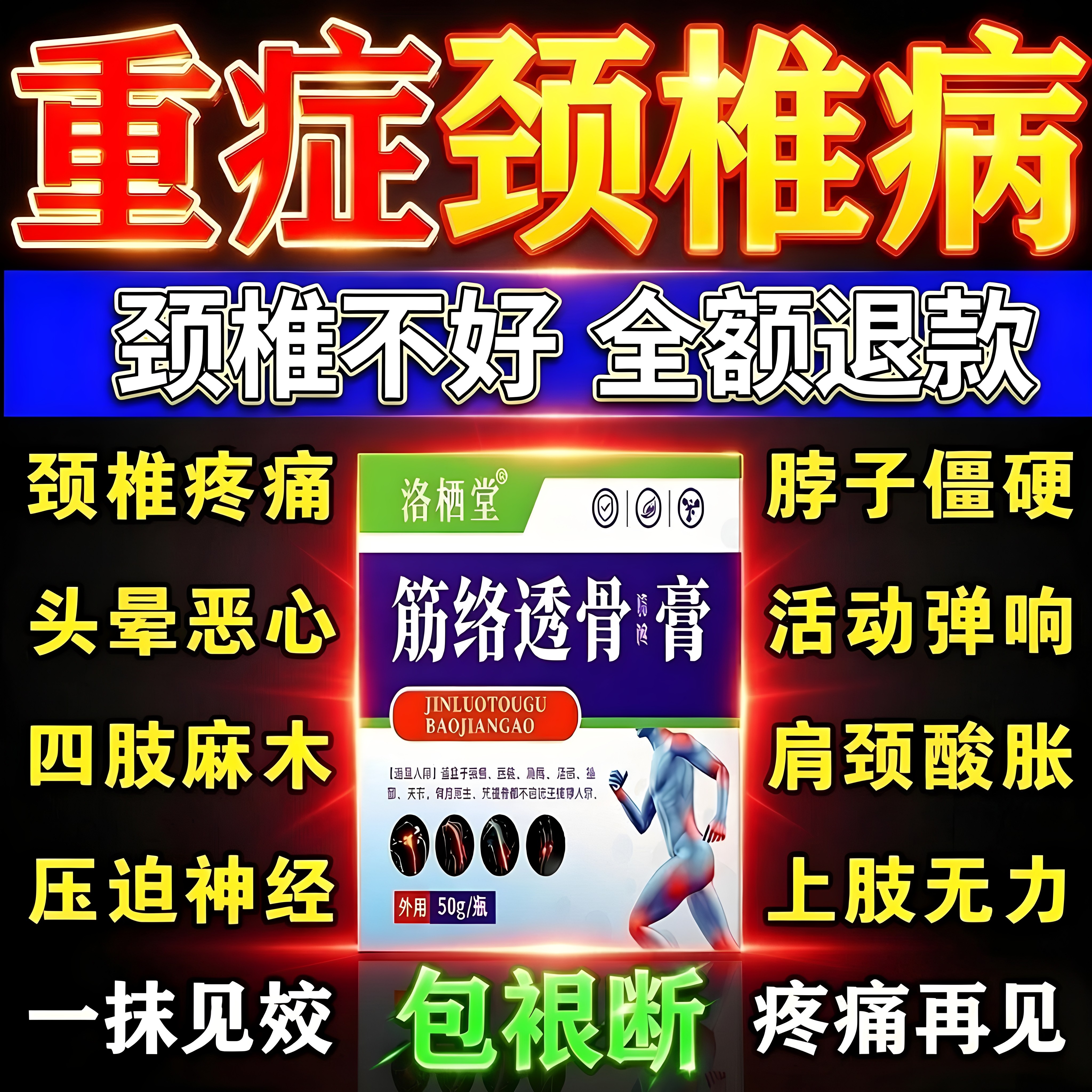 颈椎疼痛富贵包手麻头晕肩膀酸困脖子疼痛压迫神经脑袋供血不足膏