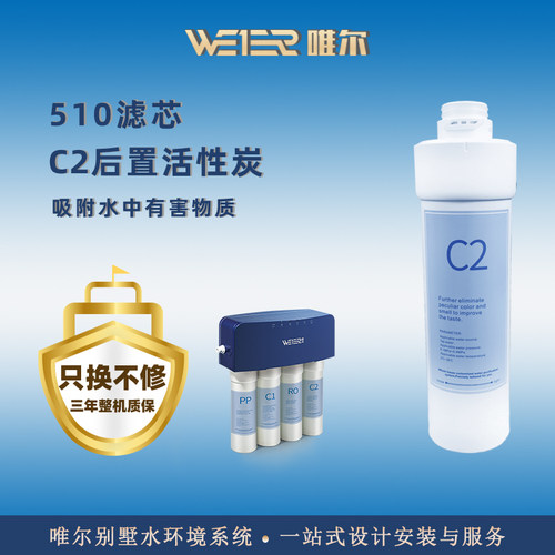 唯尔净水自来水过滤器厨房C540净水器反渗透家用直饮净水机滤芯C2