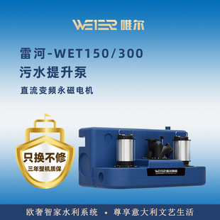 唯尔柏丽污水提升泵排污水别墅地下室提升器外置污水WET150L 300