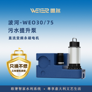 唯尔柏丽别墅地下室污水提升泵排污全自动波河WEO30L/75