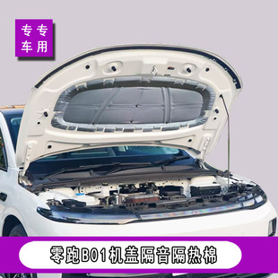 适用零跑B01机盖隔音棉止震降噪b01引擎盖隔热垫内衬配件用品铝箔