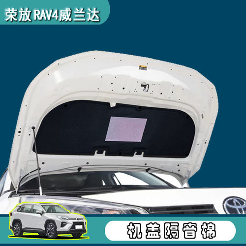 适用20-25款丰田荣放rav4机盖隔音棉RAV4威兰达引擎盖隔热棉改装