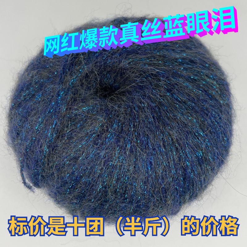 【10团】爆款蓝眼泪真丝马海毛手编中粗金葱马海毛彩丝喷毛沙线团