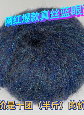 【10团】爆款蓝眼泪真丝马海毛手编中粗金葱马海毛彩丝喷毛沙线团