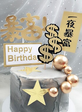 生日蛋糕紫色插件一夜暴富 暴富 全村首富创意烘焙情景装扮插牌