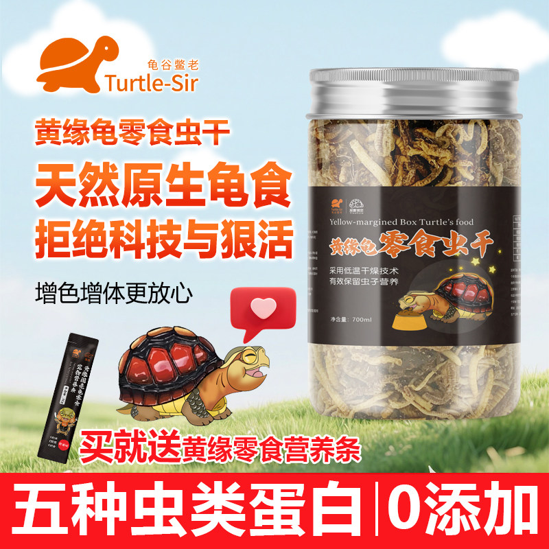 【龟谷鳖老】黄缘龟零食虫干蚯蚓红虫闭壳龟饲料蟋蟀面包虫高蛋白