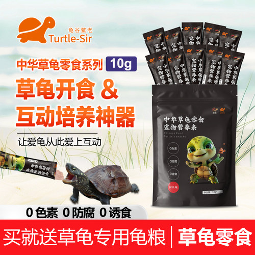 TURTLE-SIR/龟谷鳖老乌龟零食