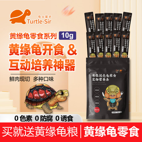 TURTLE-SIR/龟谷鳖老乌龟零食