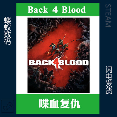 steam 喋血复仇 PC中文正版Back 4 Blood 电脑端国区激活码key