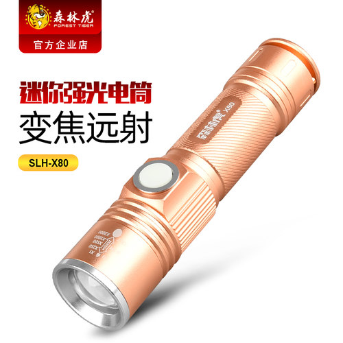 森林虎x80强光充电led迷你手电筒