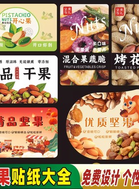干果标签贴纸每日坚果不干胶开心果果蔬脆松子仁腰果包装瓶贴定制