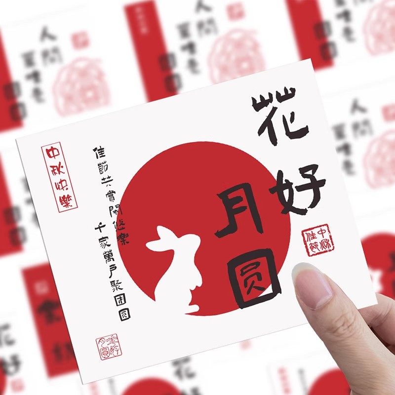 中秋节卡片公司送员工福利月饼礼盒装饰小卡纸中国中秋节贴纸