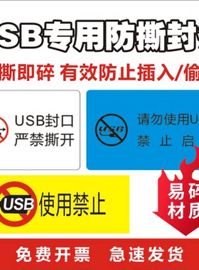 电脑禁用usb封口贴一次性防撕易碎贴笔记本接口封条标签贴纸定制