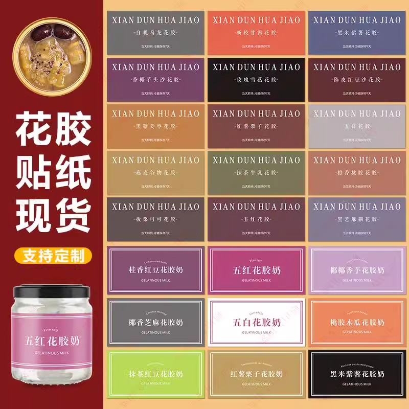 鲜炖花胶奶贴纸现货防水冻品不干胶标签即食燕窝口味贴五红椰椰奶