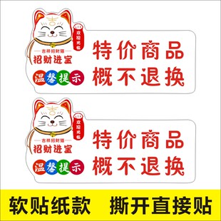 招财猫特价商品概不退换温馨提示牌不干胶标签贴纸