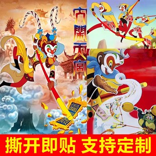 大闹天宫动漫海报80年代经典动画片儿童宿舍装饰壁画防不干胶贴纸