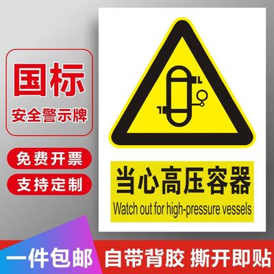 当心高压容器标识牌小心烫伤爆炸泄漏请勿靠近PVC不干胶标签贴纸M