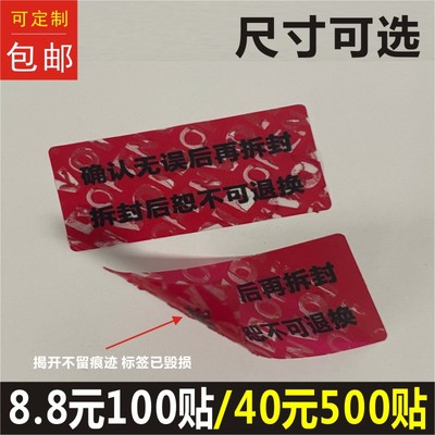 红色撕开不留痕VOID撕开不留