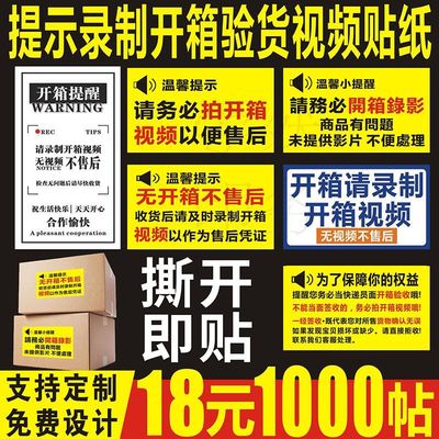提示录制开箱验货视频封口贴纸标签售后录影凭证快递不干胶定制C