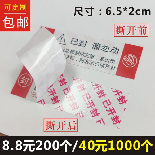 防拆铜版纸揭开留已开封字样标签已封请勿动封口不干胶贴纸定制