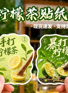 手打柠檬茶贴纸摆摊饮品杯子防水标签水果茶暴打饮料不干胶定制