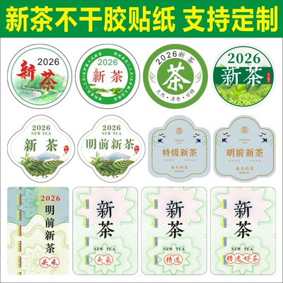 2026特级新茶标签贴纸明前新茶严选特级头采茶叶罐封口贴不干胶