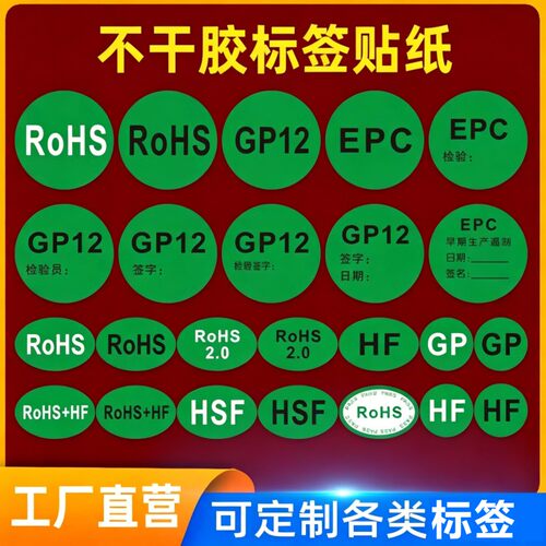 GP标签EPC标签产品质量认证贴纸汽车业 GP12绿色环保RoHS标签现货