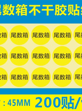 黄色出货标签尾数箱包装零头不干胶45MM盘点库存余数标贴纸200贴