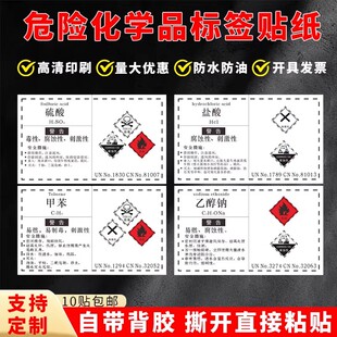 危险化学品标签警告化工厂警示危化品安全乙醇硫酸瓶子不干胶贴纸