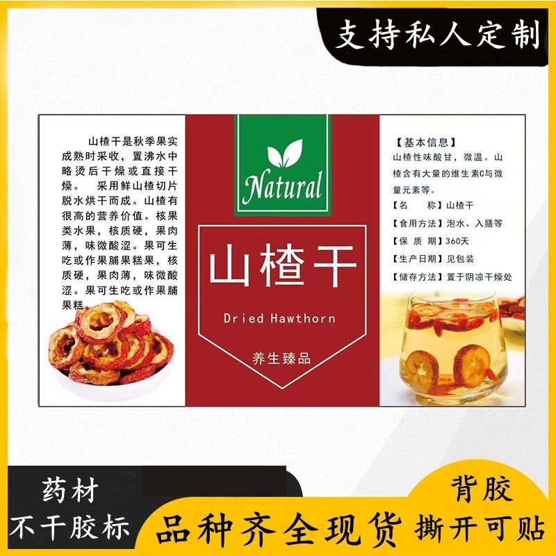山楂干不干胶标签贴纸现货泡水山楂干花茶专用彩色带胶商标纸定制