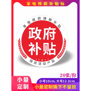 政府补贴机身贴家电补贴贴纸20% 15%焕新换新自粘贴不干胶贴纸