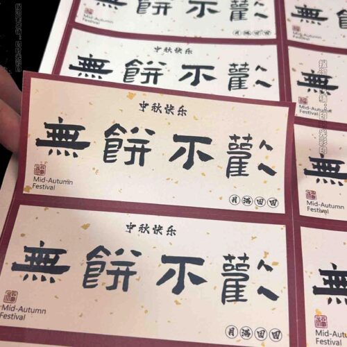 中秋节礼品包装烘焙标签贴纸无饼不欢中秋快乐食品不干胶贴纸