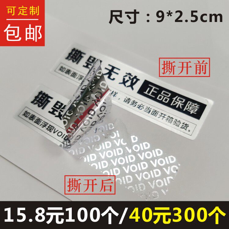 撕毁无效正品保障封口贴一次性防撕亚银void不干胶标签印刷定制