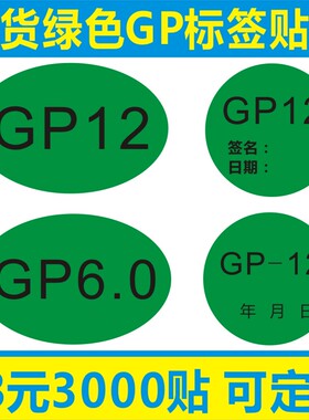 现货GP12 GP6.0不干胶贴纸通用绿色环保商标标签贴纸定制定做3