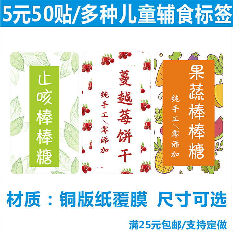 止咳果蔬棒棒糖蔓越莓饼干标签贴纸不干胶商标logo二维码印刷定做
