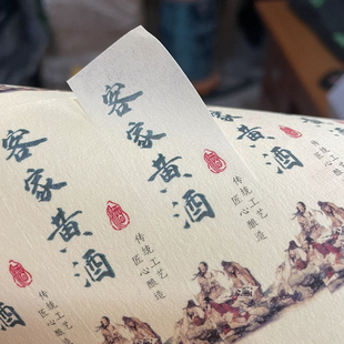 黄酒不干胶标签贴纸状元红女儿红客家娘酒上海老酒九江封缸酒标签