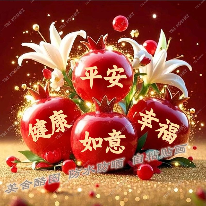 时来运转石榴好寓意贴画家用客厅自贴装饰墙上贴画不干胶贴纸