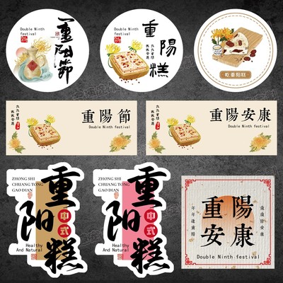 重阳节重阳糕贴纸重阳安康节日礼盒中式糕点封口贴不干胶标签现货