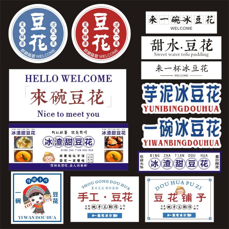 一碗冰豆花不干胶标签贴纸绵绵冰图片