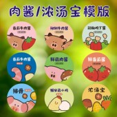浓汤宝番茄牛肉酱果蔬咖喱酱香菇猪肝虾皮粉贴纸儿童辅食不干胶签