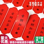茶叶名标贴纸通用茶名贴茶标现货红茶岩茶白茶名贴不干胶标签定制