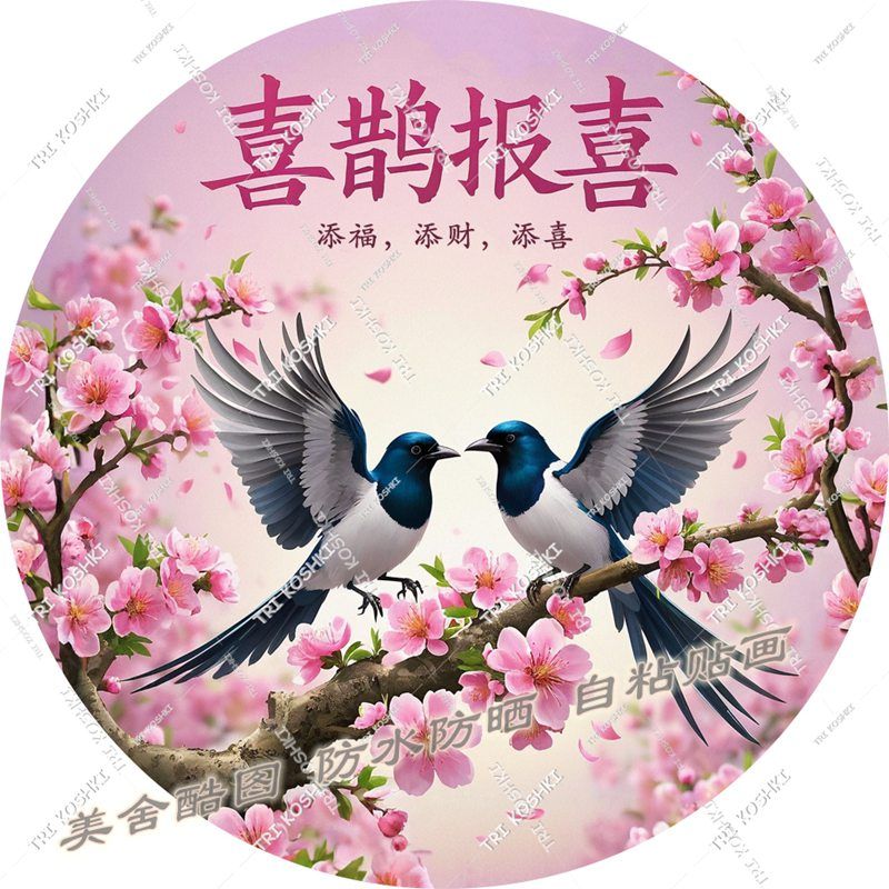 圆形贴画喜鹊报喜桃花转运贴玄关自粘墙贴好运招财贴不干胶贴纸