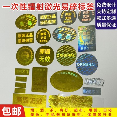 一次性激光镭射防伪标签