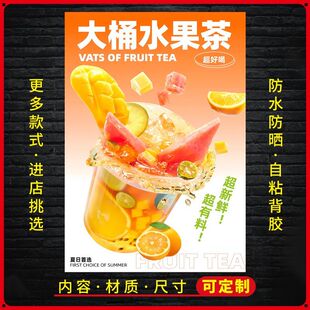 大桶水果茶广告贴纸保温桶贴奶自粘海报不干胶贴纸