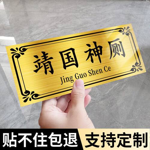 靖国神厕宿舍门牌订制厕所标识牌寝室搞笑房间挂牌不干胶贴纸