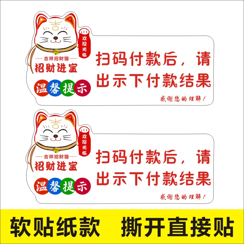 招财猫扫码付款后请出示下付款结果温馨提示牌不干胶标签贴纸图片