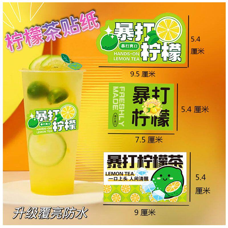 网红手打柠檬茶贴纸高颜值文字暴打柠檬水果奶茶贴专用不干胶标签
