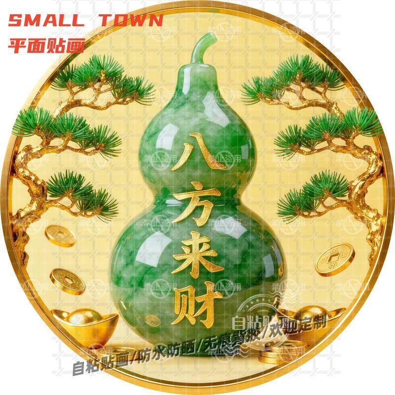 福禄双全八方来财圆形自粘贴画防水装饰客厅门窗背景墙不干胶贴纸