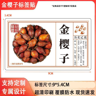 金樱子不干胶贴纸自粘标签贴纸定制花茶药材贴纸定做印刷彩色标签